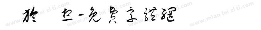 關於夢想字体转换