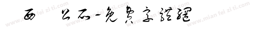 關西鎮公所字体转换