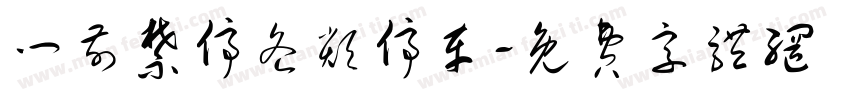 门前禁停各类停车字体转换