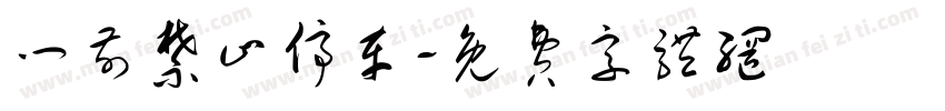 门前禁止停车字体转换