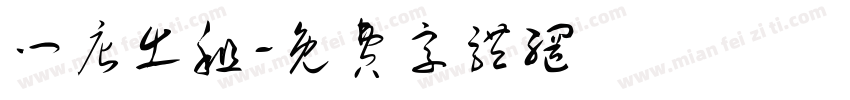门店出租字体转换