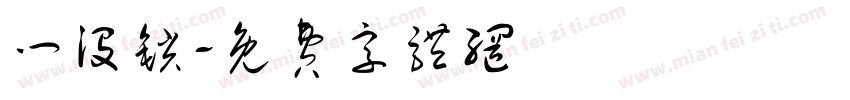 门没锁字体转换