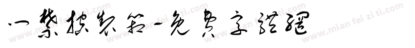 门禁控制箱字体转换