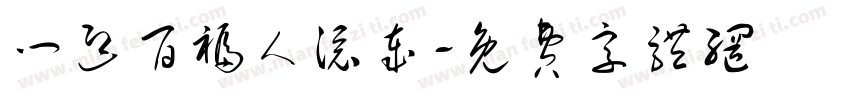 门迎百福人添岁字体转换