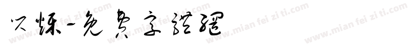闪烁字体转换