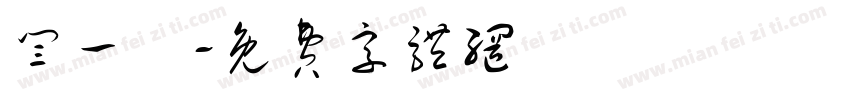 闫一洢字体转换