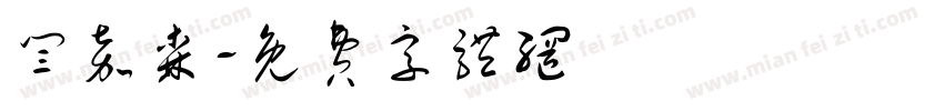 闫嘉森字体转换