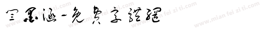 闫墨涵字体转换