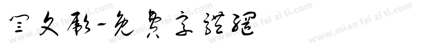 闫文彪字体转换