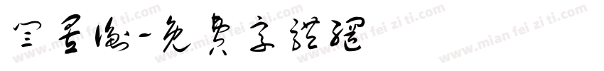 闫昱衡字体转换