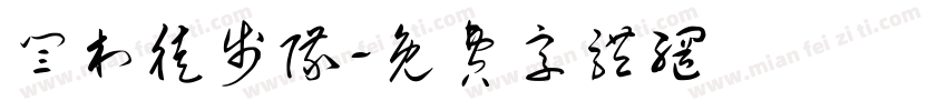 闫村徒步队字体转换