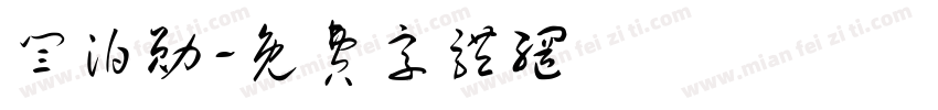 闫泊勋字体转换