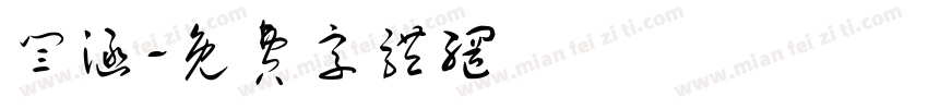 闫涵字体转换