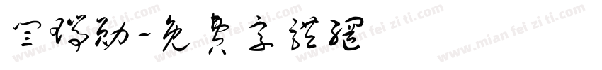 闫瑞勋字体转换