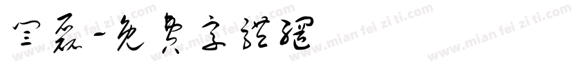 闫磊字体转换