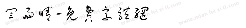 闫雨晴字体转换