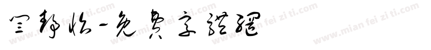 闫静怡字体转换