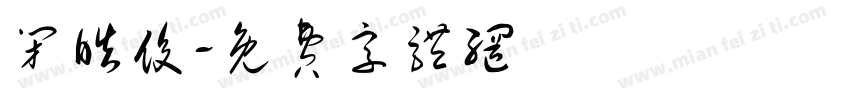 闭皓俊字体转换