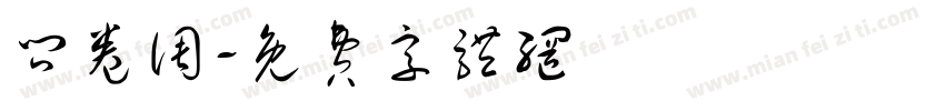 问卷调字体转换