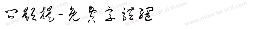 问题提字体转换
