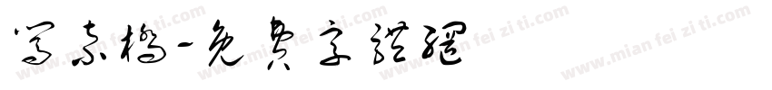 闯索桥字体转换