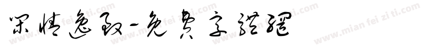闲情逸致字体转换