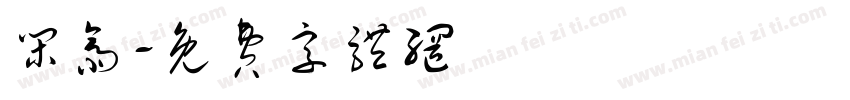 闲斋字体转换