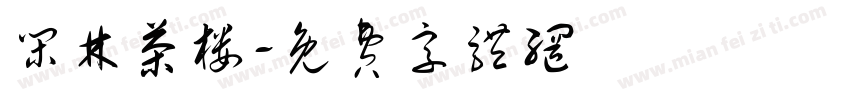 闲林茶楼字体转换