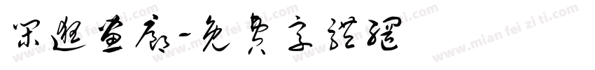 闲逛画廊字体转换