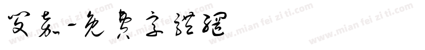 闵嘉字体转换