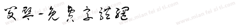 闵琴字体转换