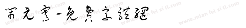 闹元宵字体转换