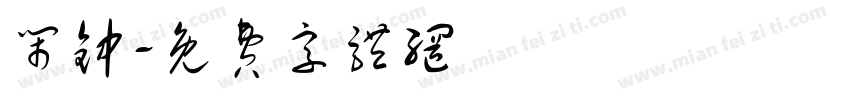 闹钟字体转换
