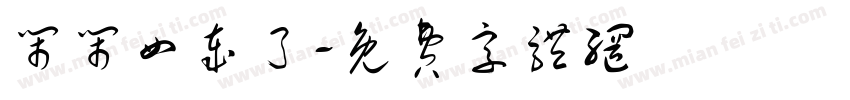 闹闹四岁了字体转换