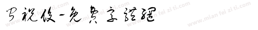 闻祝俊字体转换