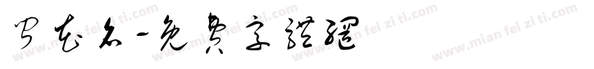 闻花名字体转换