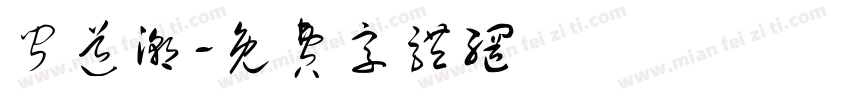 闻道潮字体转换