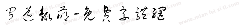 闻道趣萌字体转换