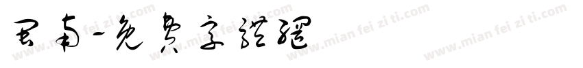 闽南字体转换