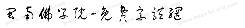 闽南佛学院字体转换