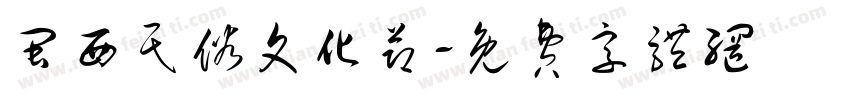 闽西民俗文化节字体转换