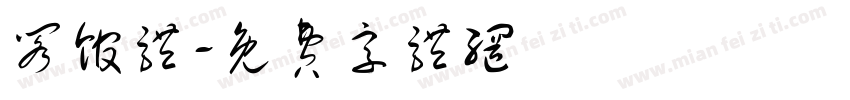 阁馆体字体转换