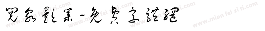 阅泉影业字体转换