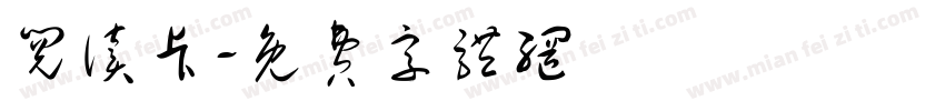 阅读卡字体转换