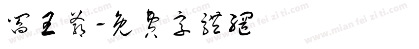 阎王爷字体转换