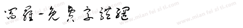 阎罗字体转换