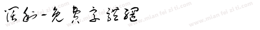 阔利字体转换