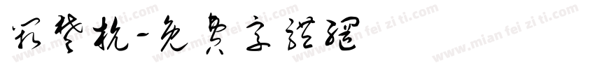 阙楚杭字体转换