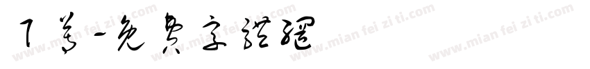 阝尊字体转换