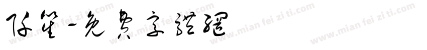 阡笙字体转换